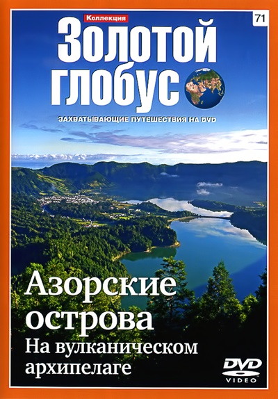 Золотой глобус 71. Азорские острова. На вулканическом архипелаге