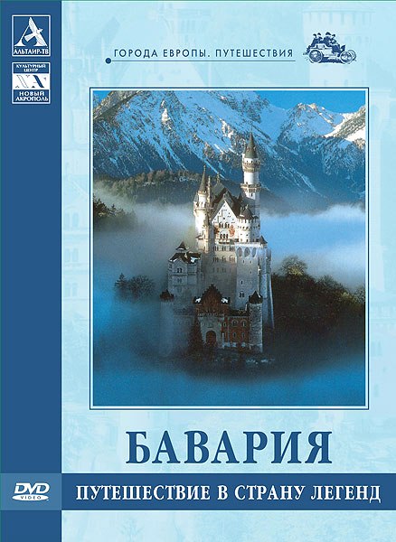 Бавария. Путешествие в страну легенд