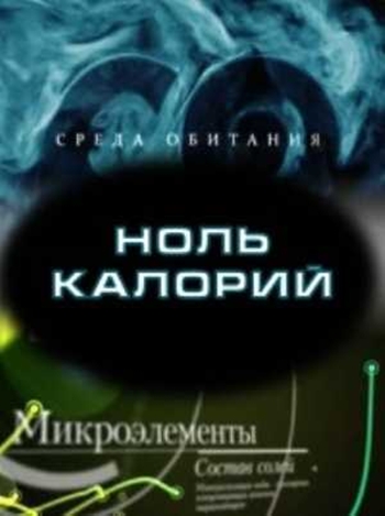 Среда обитания. Ноль калорий