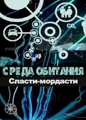 Среда обитания. Сласти-мордасти