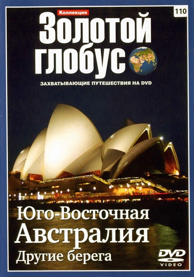 Золотой глобус 110. Юго-Восточная Австралия. Другие берега