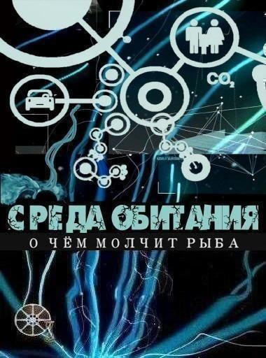 Среда обитания. О чём молчит рыба