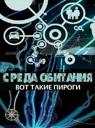 Среда обитания. Вот такие пироги