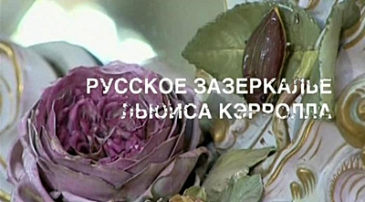 Искатели. Русское зазеркалье Льюиса Кэрролла