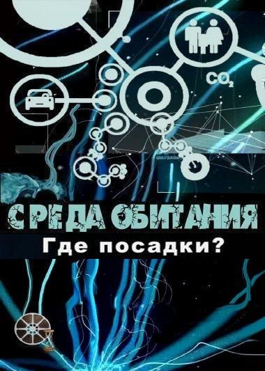 Среда обитания. Где посадки