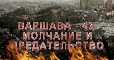 Варшава-43. Молчание и предательство