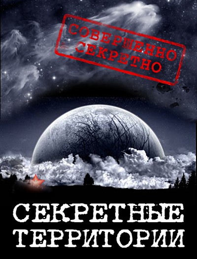 Секретные территории. Дитя Вселенной