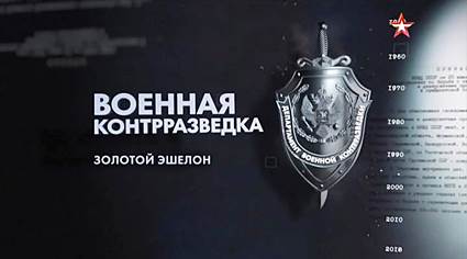 Военная контрразведка