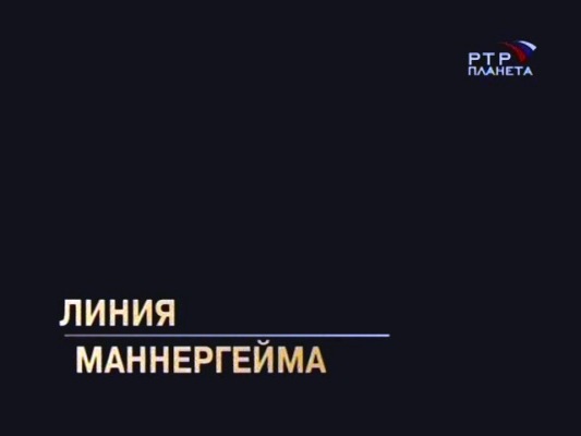 Линия Маннергейма