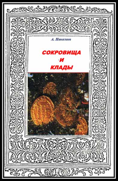 А.А. Николаев. Сокровища и клады