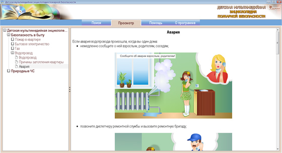 Детская мультимедийная энциклопедия пожарной безопасности