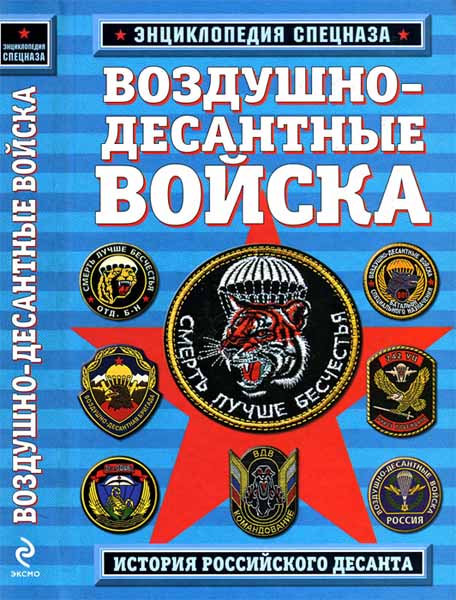 Роман Алехин. Воздушно-десантные войска. История российского десанта