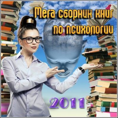 Сборник книг по психологии