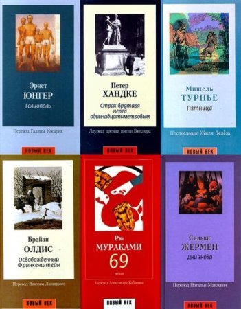 Новый век. Сборник книг