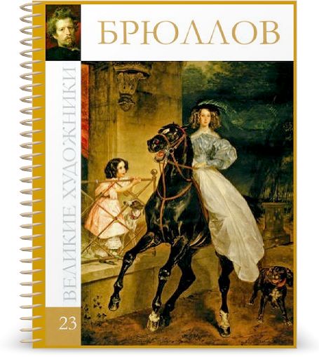 Великие художники. Том 23. Брюллов