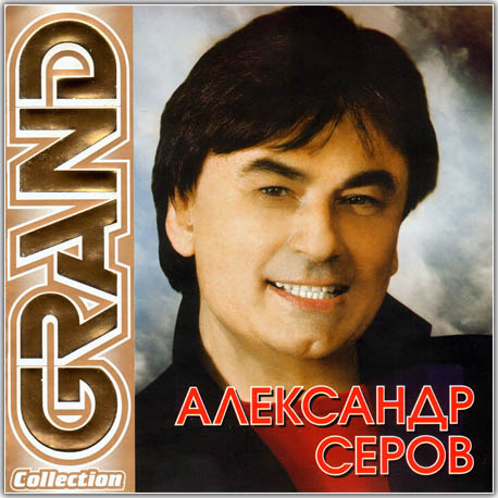 Александр Серов - Grand Collection (2011)