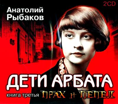 Анатолий Рыбаков. Дети Арбата. Прах и пепел