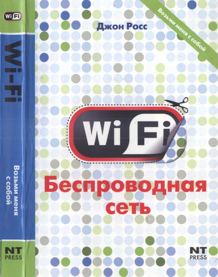 Wi-Fi. Беспроводная сеть