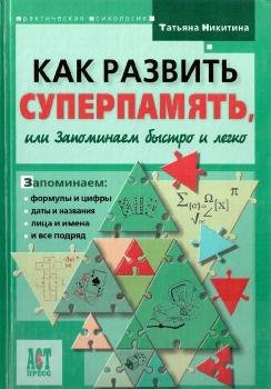 Татьяна Никитина. Как развить суперпамять, или запоминаем быстро и легко