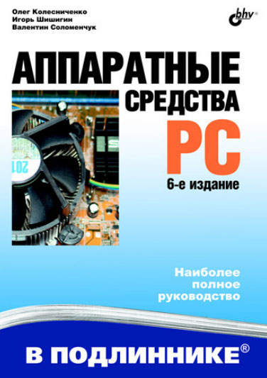 О. В. Колесниченко, И. В. Шишигин , В. Г. Соломенчук. Аппаратные средства PC