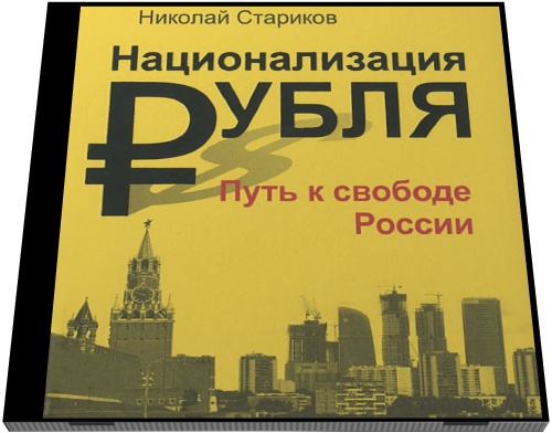 Николай Стариков. Национализация рубля. Путь к свободе России