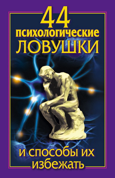 Лариса Большакова, Николай Медянкин. 44 психологические ловушки и способы их избежать