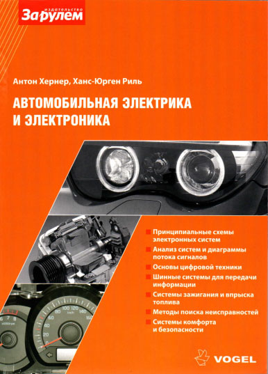 Антон Хернер, Ханс-Юрген Риль. Автомобильная электрика и электроника