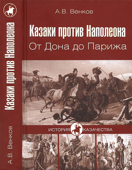 А. В. Венков. Казаки против Наполеона. От Дона до Парижа