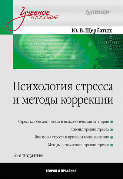 Ю. В. Щербатых. Психология стресса и методы коррекции