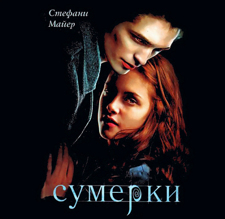 Стефани Майер. Сумерки