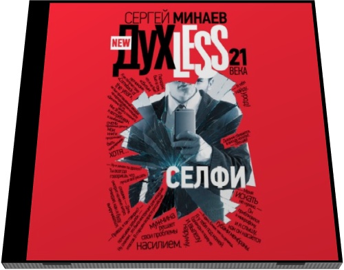 Сергей Минаев. Дyxless 21 века. Селфи