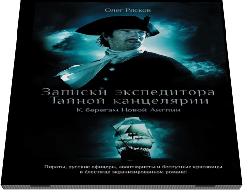 Олег Рясков. Записки экспедитора тайной канцелярии. К берегам Новой Англии