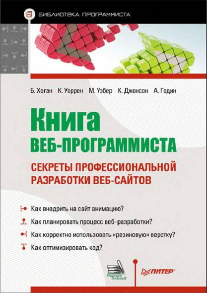 Б. Хоган, К. Уоррен, М. Уэбер, К. Джонсон, А. Годин. Книга веб-программиста. Секреты профессиональной разработки веб-сайтов