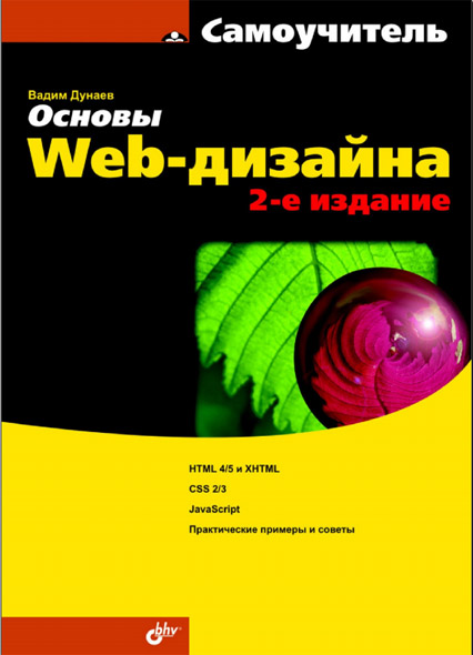 Вадим Дунаев. Основы Web-дизайна. Самоучитель