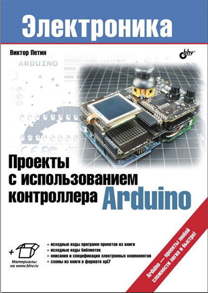 Виктор Петин. Проекты с использованием контроллера Arduino