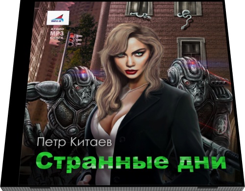 Петр Китаев. Странные дни