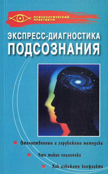 К. С. Жижин. Экспресс-диагностика подсознания