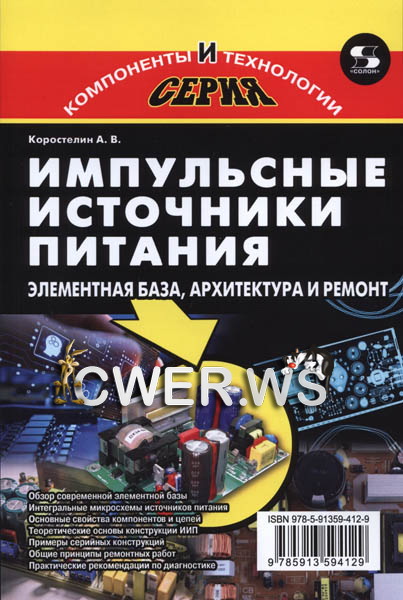 А.В. Коростелин. Импульсные источники питания. Элементная база, архитектура и ремонт