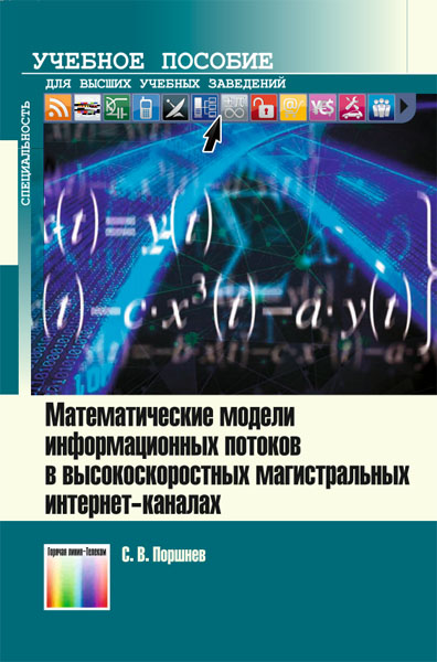 С.В. Поршнев. Математические модели информационных потоков в высокоскоростных магистральных интернет-каналах