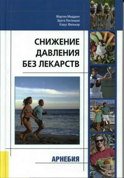 М. Миддеке, Э. Поспишил, К. Фелькер. Снижение давления без лекарств