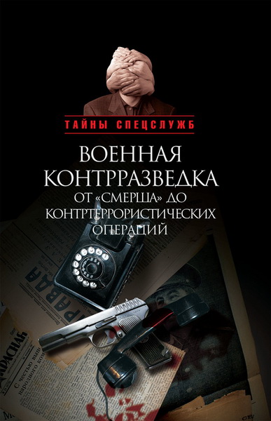 Александр Бондаренко, Николай Ефимов. Военная контрразведка от 