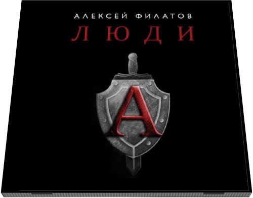 Алексей Филатов. Люди «А»