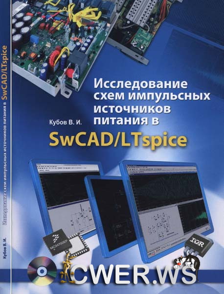 В. И. Кубов. Исследование схем импульсных источников питания в SwCAD/Ltspice