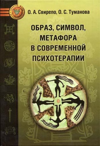 О.А. Свирепо, О.С.Туманова. Образ, символ, метафора в современной психотерапии