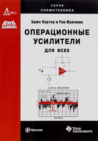 Брюс Картер, Рон Манчини. Операционные усилители для всех