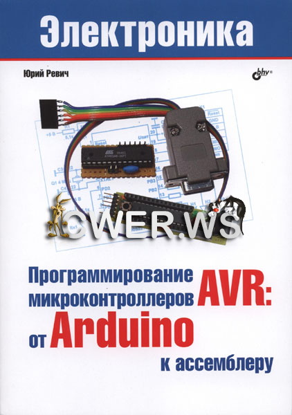 Юрий Ревич. Программирование микроконтроллеров AVR: от Arduino к ассемблеру