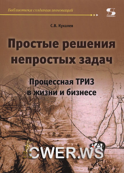 С. В. Кукалев. Простые решения непростых задач. Процессная ТРИЗ в жизни и бизнесе