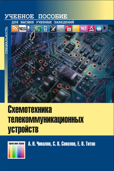 А.Н. Чикалов. Схемотехника телекоммуникационных устройств