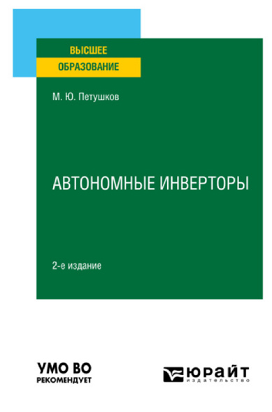 М. Ю. Петушков. Автономные инверторы