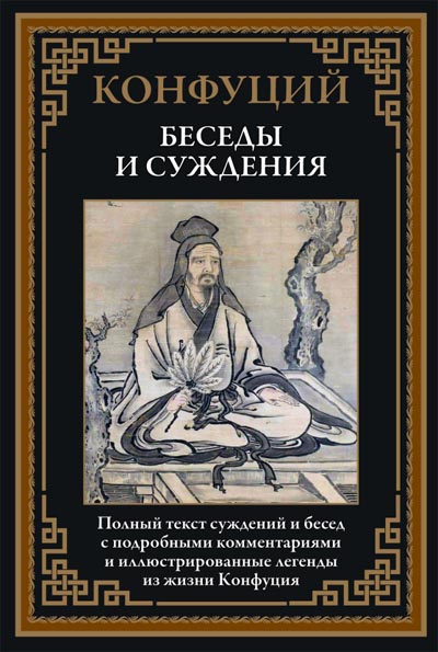 Конфуций. Беседы и суждения